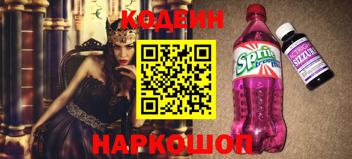Донской  Codein напиток Lean (лин)  Вход с VPN  Кодеин Purple Drank 
