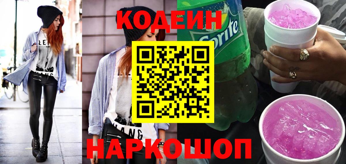 Кодеиновый сироп Lean Purple Drank Донской